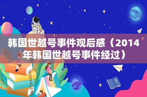 韩国世越号事件观后感（2014年韩国世越号事件经过）  第1张