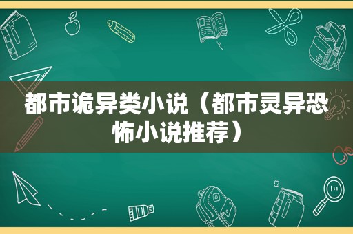 都市诡异类小说（都市灵异恐怖小说推荐）