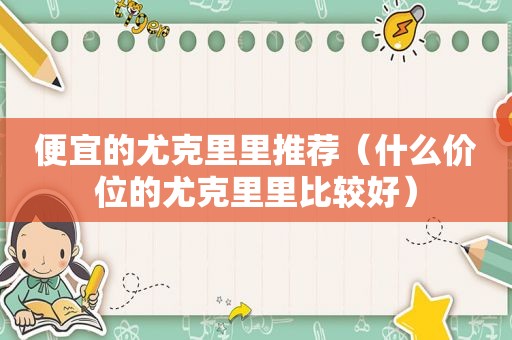 便宜的尤克里里推荐（什么价位的尤克里里比较好）