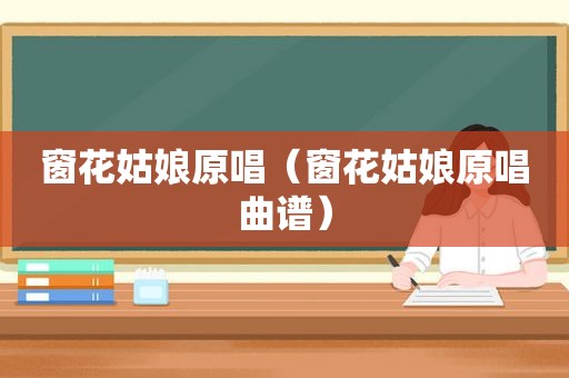 窗花姑娘原唱（窗花姑娘原唱曲谱）