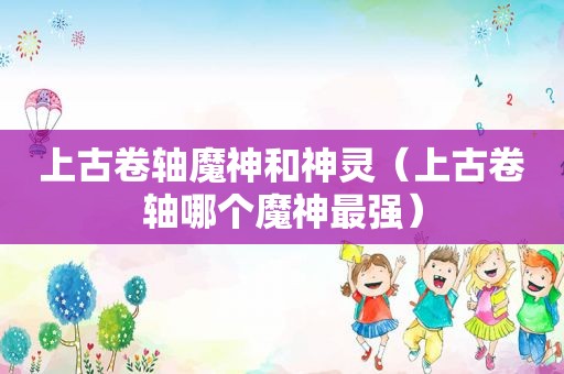上古卷轴魔神和神灵（上古卷轴哪个魔神最强）