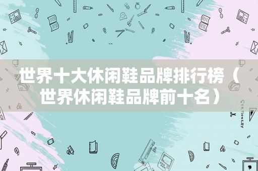 世界十大休闲鞋品牌排行榜（世界休闲鞋品牌前十名）