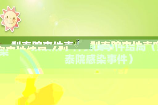 梨泰院事件真实事件结局（梨泰院感染事件）