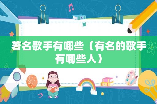 著名歌手有哪些（有名的歌手有哪些人）