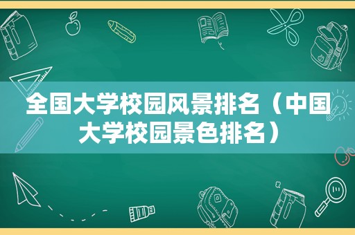 全国大学校园风景排名（中国大学校园景色排名）  第1张