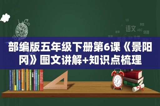 部编版五年级下册第6课《景阳冈》图文讲解+知识点梳理
