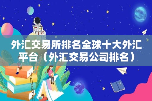 外汇交易所排名全球十大外汇平台（外汇交易公司排名）  第1张