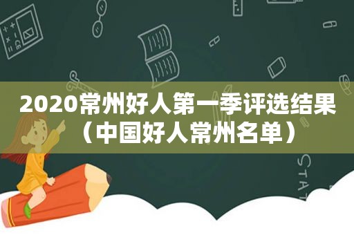 2020常州好人第一季评选结果（中国好人常州名单）