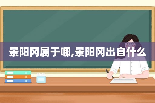 景阳冈属于哪,景阳冈出自什么