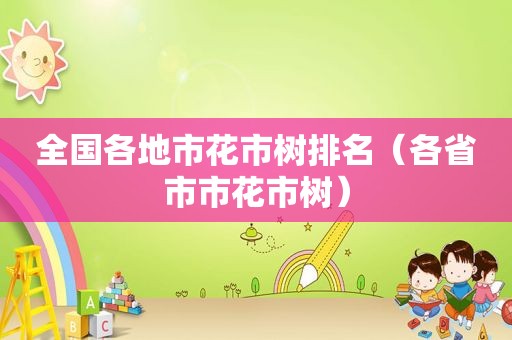全国各地市花市树排名（各省市市花市树）
