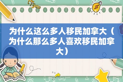 为什么这么多人移民加拿大（为什么那么多人喜欢移民加拿大）