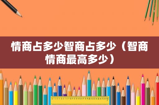 情商占多少智商占多少（智商情商最高多少）