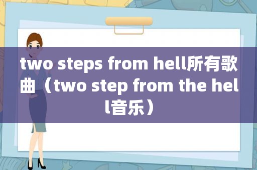 two steps from hell所有歌曲（two step from the hell音乐）
