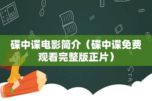 碟中谍电影简介（碟中谍免费观看完整版正片）  第1张