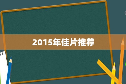 2015年佳片推荐