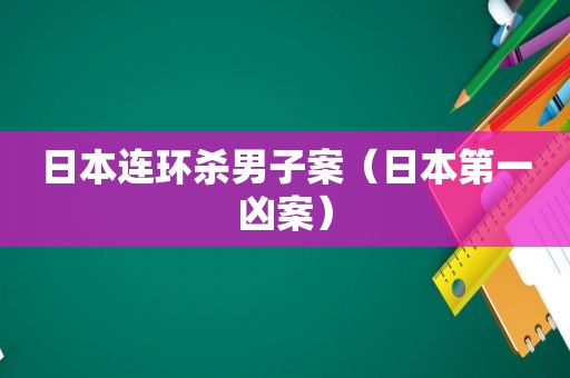 日本连环杀男子案（日本第一凶案）