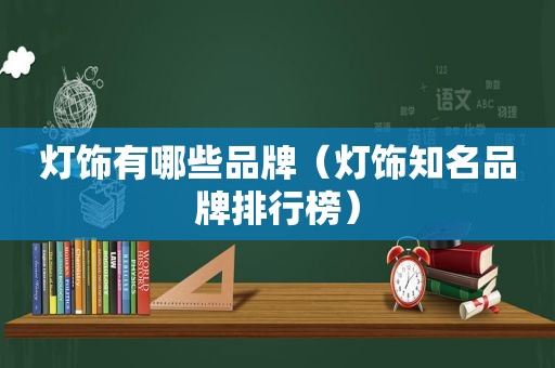 灯饰有哪些品牌（灯饰知名品牌排行榜）