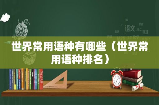 世界常用语种有哪些（世界常用语种排名）