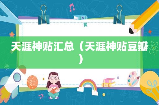 天涯神贴汇总（天涯神贴豆瓣）