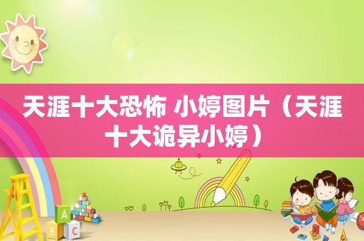 天涯十大恐怖 小婷图片（天涯十大诡异小婷）