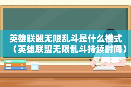 英雄联盟无限乱斗是什么模式（英雄联盟无限乱斗持续时间）