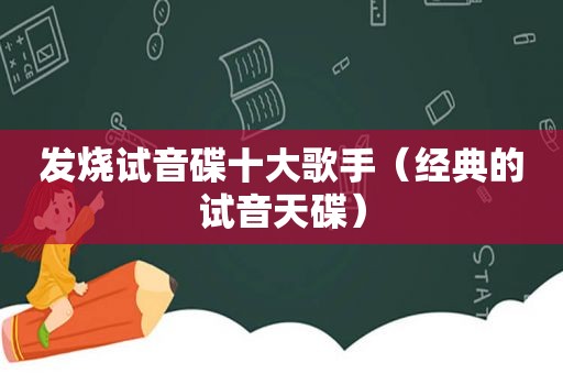 发烧试音碟十大歌手（经典的试音天碟）