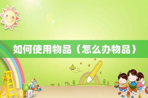 如何使用物品（怎么办物品）
