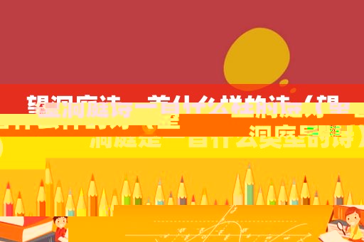 望洞庭诗一首什么样的诗（望洞庭是一首什么类型的诗）
