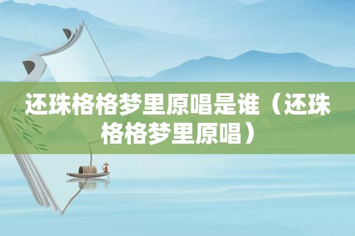 还珠格格梦里原唱是谁（还珠格格梦里原唱）