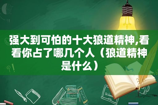 强大到可怕的十大狼道精神,看看你占了哪几个人（狼道精神是什么）