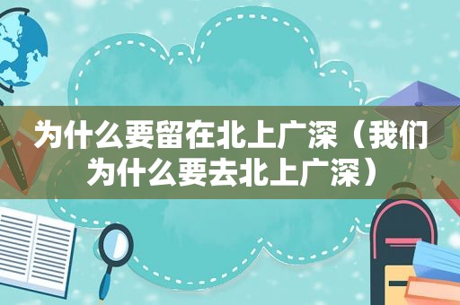 为什么要留在北上广深（我们为什么要去北上广深）