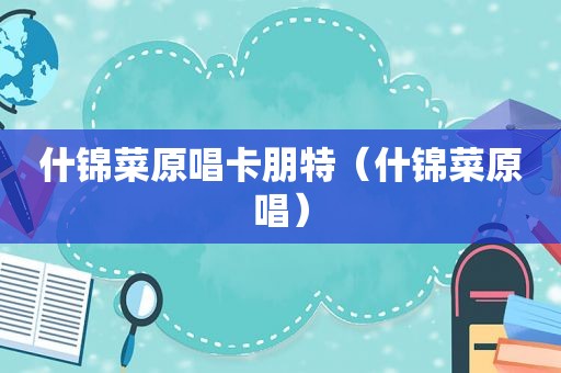 什锦菜原唱卡朋特（什锦菜原唱）