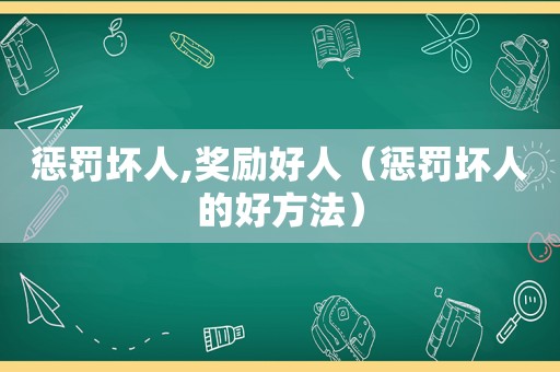 惩罚坏人,奖励好人（惩罚坏人的好方法）