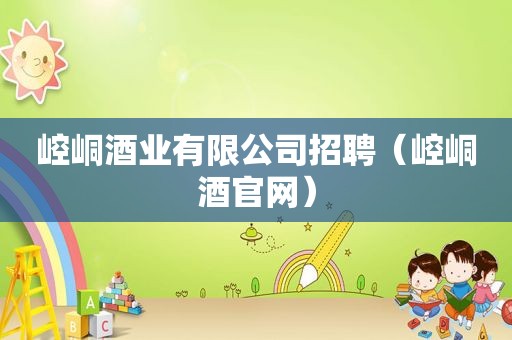 崆峒酒业有限公司招聘（崆峒酒官网）