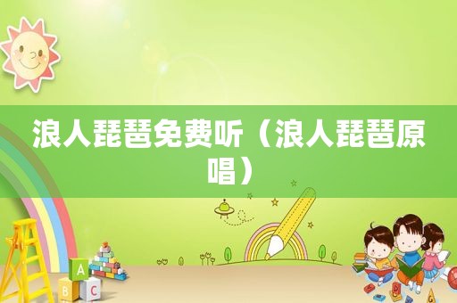 浪人琵琶免费听（浪人琵琶原唱）