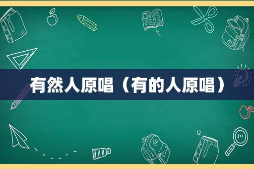 有然人原唱（有的人原唱）
