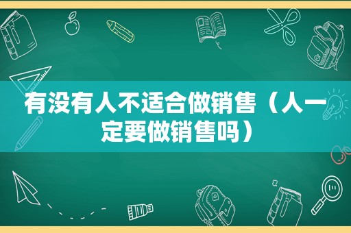 有没有人不适合做销售（人一定要做销售吗）