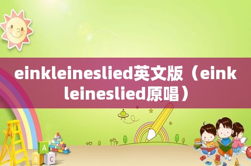 einkleineslied英文版（einkleineslied原唱）
