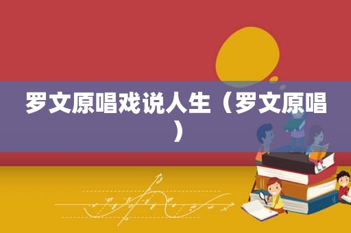 罗文原唱戏说人生（罗文原唱）