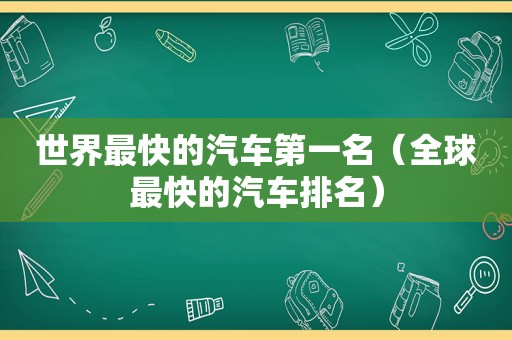 世界最快的汽车第一名（全球最快的汽车排名）