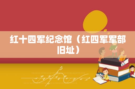红十四军纪念馆（红四军军部旧址）