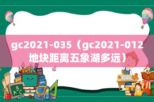 gc2021-035（gc2021-012地块距离五象湖多远）