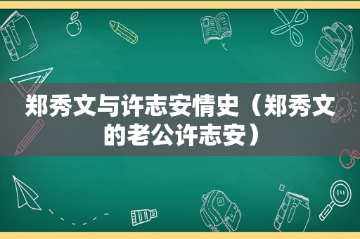 郑秀文与许志安情史（郑秀文的老公许志安）