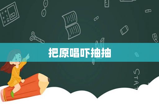 把原唱吓抽抽