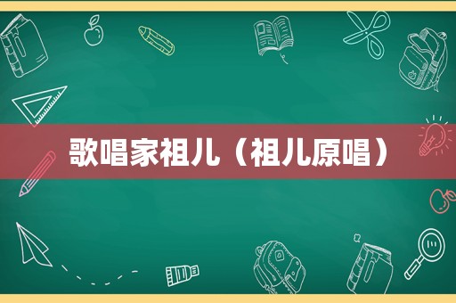 歌唱家祖儿（祖儿原唱）