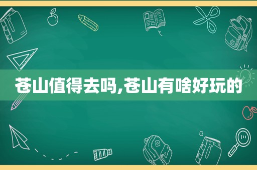 苍山值得去吗,苍山有啥好玩的