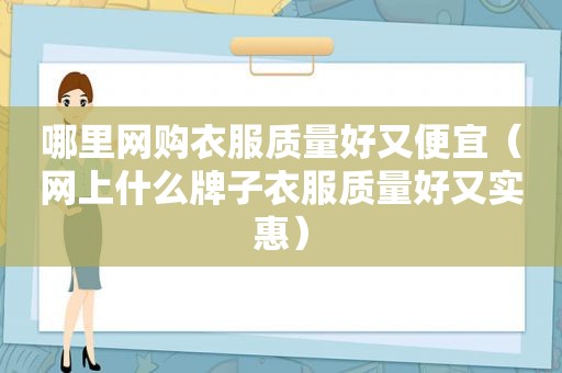 哪里网购衣服质量好又便宜（网上什么牌子衣服质量好又实惠）