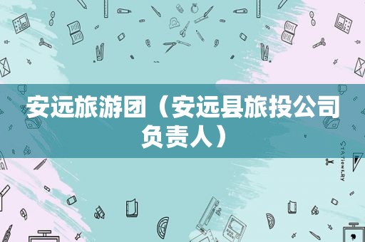 安远旅游团（安远县旅 *** 司负责人）  第1张