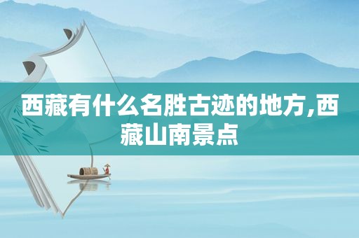  *** 有什么名胜古迹的地方, *** 山南景点