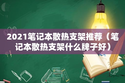 2021笔记本散热支架推荐（笔记本散热支架什么牌子好）